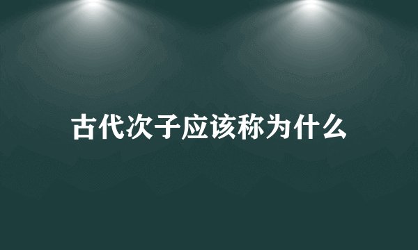 古代次子应该称为什么