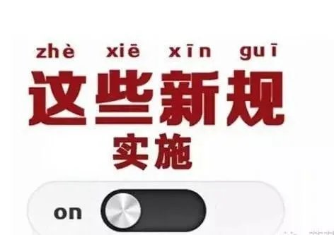 4月起将实施的新规都有什么?哪些将影响我们的生活?