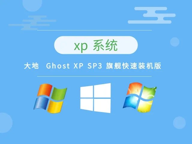 大地  Ghost XP SP3 旗舰快速装机版 V2022