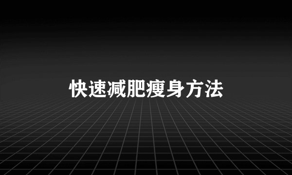 快速减肥瘦身方法