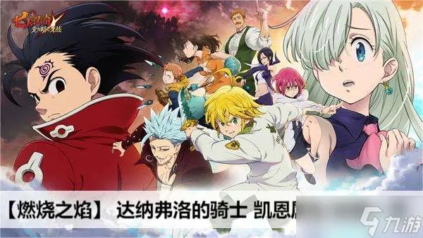 七人传奇光与暗之交战燃烧之焰达纳弗洛的骑士凯恩属性/技能介绍