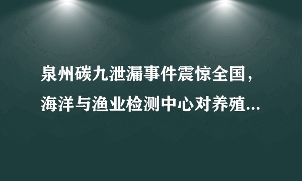 泉州碳九泄漏事件震惊全国，海洋与渔业检测中心对养殖区水产品进行抽样检验，并停止受影响海域养殖水产品捕捞、销售和食物。这一结果说明（　　）A.生物影响生物B.环境影响生物C.生物适应环境D.环境适应生物