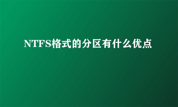 NTFS格式的分区有什么优点