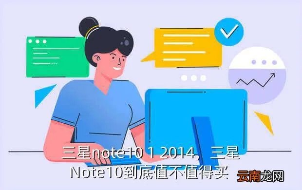 三星note10 1 2014,三星Note10到底值不值得买? -