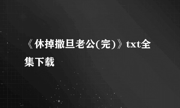《休掉撒旦老公(完)》txt全集下载