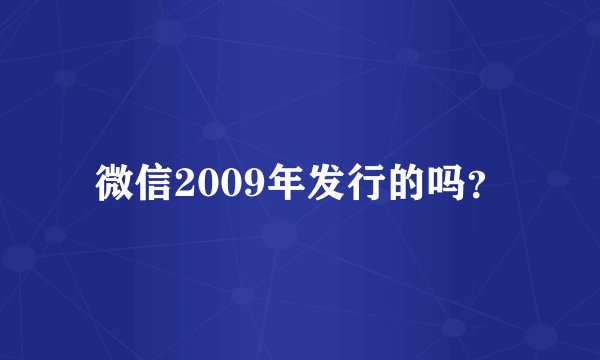 微信2009年发行的吗？