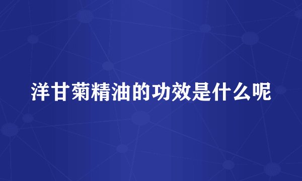 洋甘菊精油的功效是什么呢