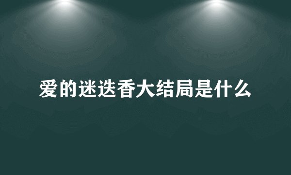 爱的迷迭香大结局是什么