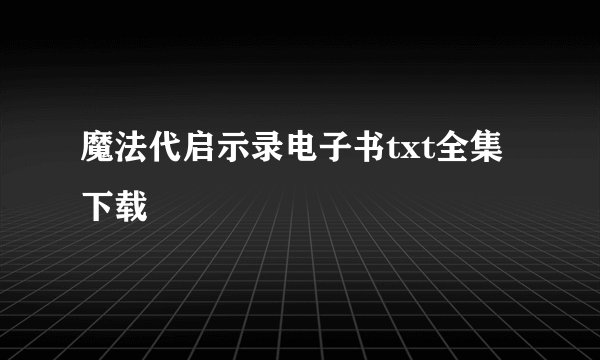 魔法代启示录电子书txt全集下载