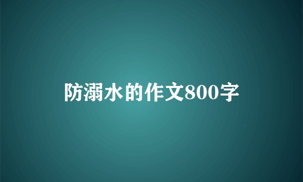 防溺水的作文800字