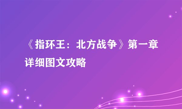 《指环王：北方战争》第一章详细图文攻略