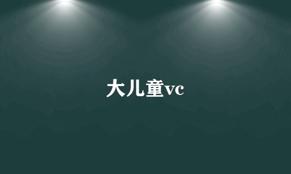 大儿童vc
