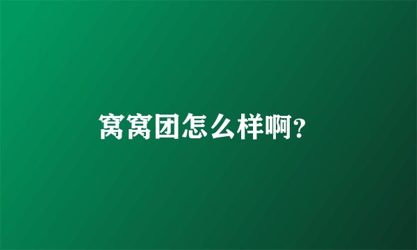 窝窝团怎么样啊？
