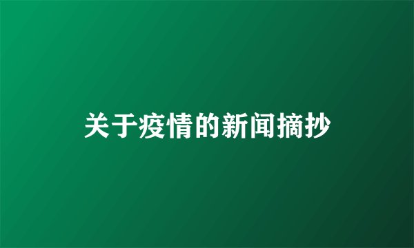 关于疫情的新闻摘抄