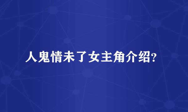 人鬼情未了女主角介绍？