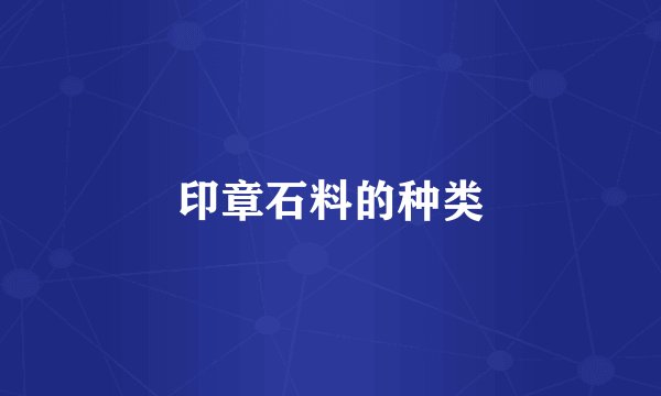 印章石料的种类