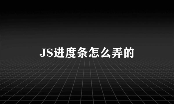 JS进度条怎么弄的