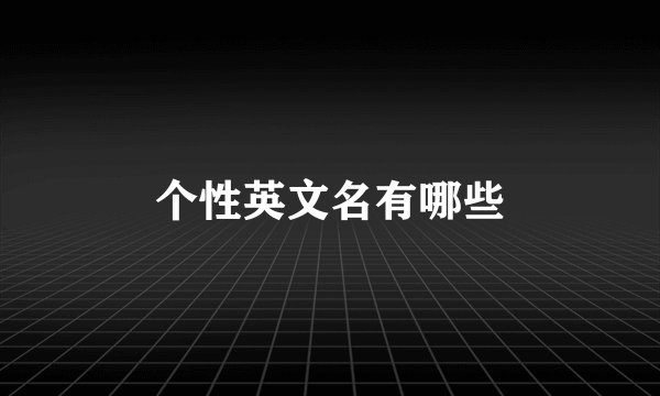 个性英文名有哪些