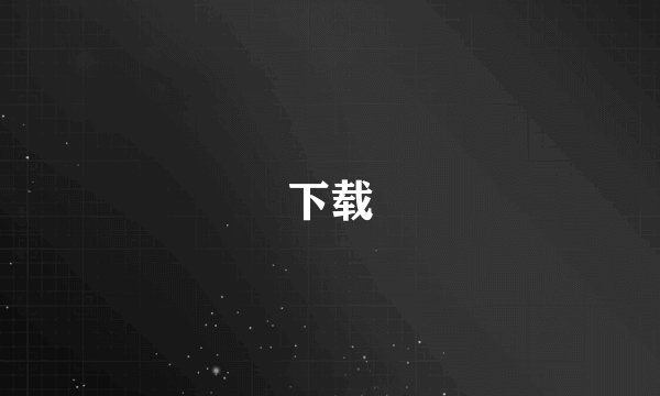 下载