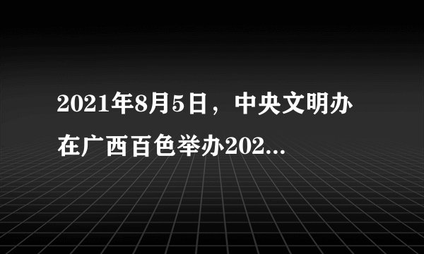 2021年8月5日,中央文明办在广西百色举办2021年7月“中国好人榜”发布活动。经过全国各地层层推荐,广大网民热烈评议,最终推选出102人(组)入选“中国好人榜”。他们是群众身边见义勇为、诚实守信、敬业奉献、孝老爱亲的先进典型。他们的感人事迹( )