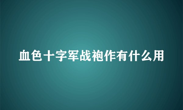 血色十字军战袍作有什么用