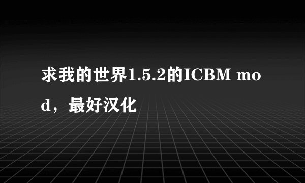 求我的世界1.5.2的ICBM mod，最好汉化