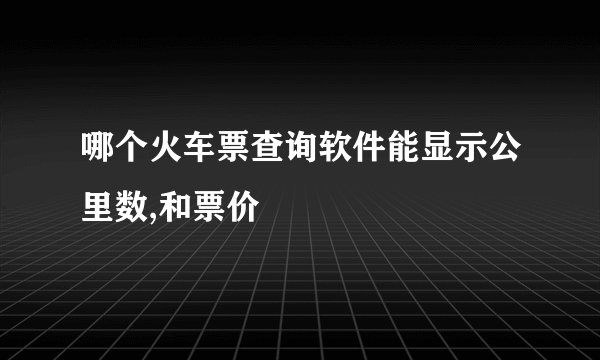 哪个火车票查询软件能显示公里数,和票价