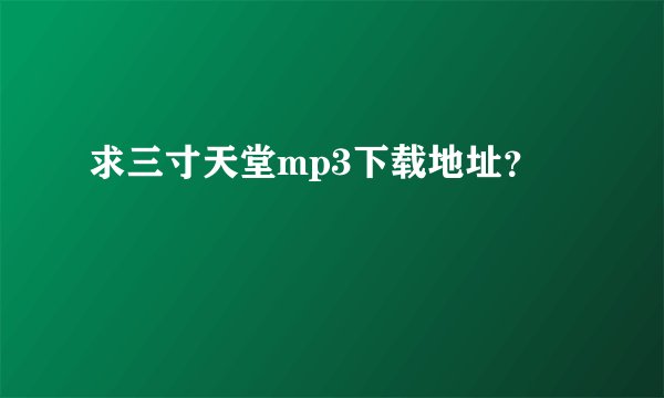 求三寸天堂mp3下载地址？