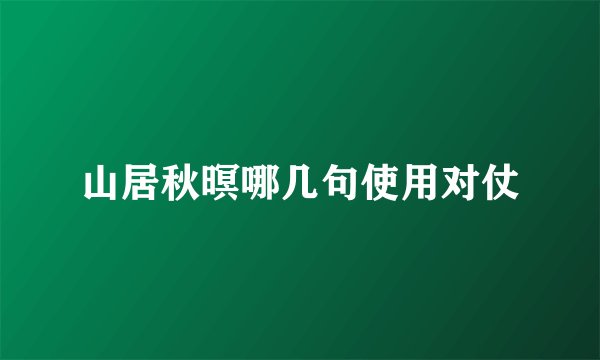 山居秋暝哪几句使用对仗