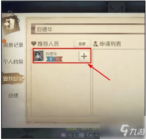 《第五人格》添加好友方法 如何加好友
