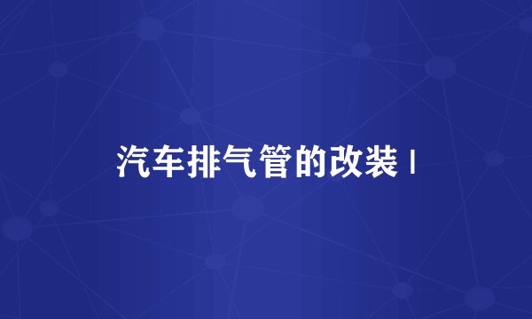 汽车排气管的改装 |
