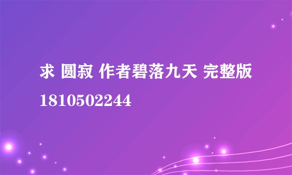 求 圆寂 作者碧落九天 完整版 1810502244