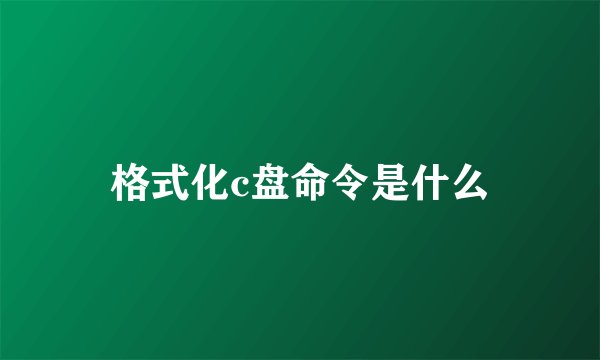 格式化c盘命令是什么