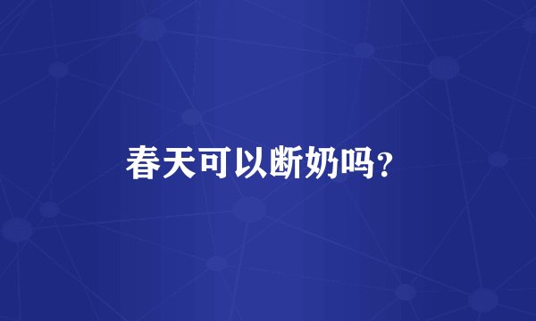 春天可以断奶吗？