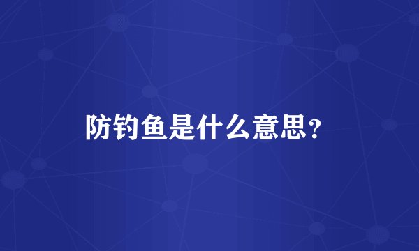 防钓鱼是什么意思？