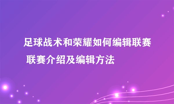 足球战术和荣耀如何编辑联赛 联赛介绍及编辑方法