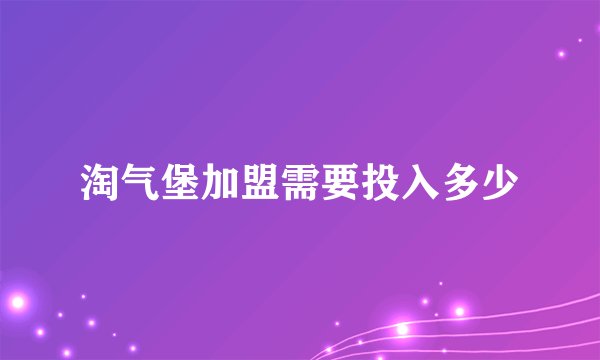 淘气堡加盟需要投入多少