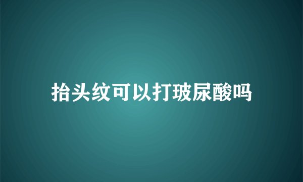 抬头纹可以打玻尿酸吗