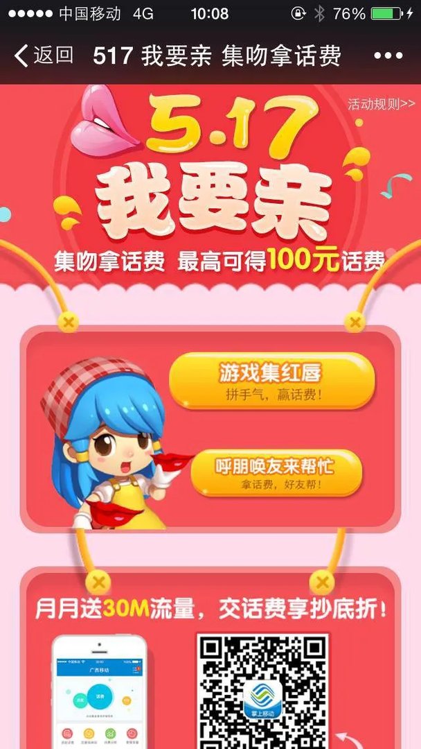 中国移动10086参加了517亲集吻拿话费是什么