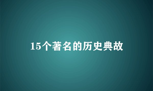 15个著名的历史典故