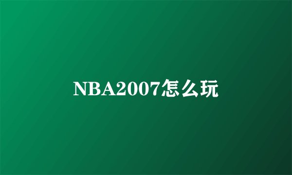 NBA2007怎么玩
