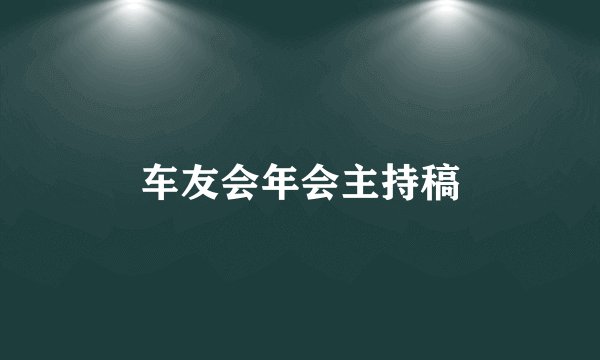 车友会年会主持稿