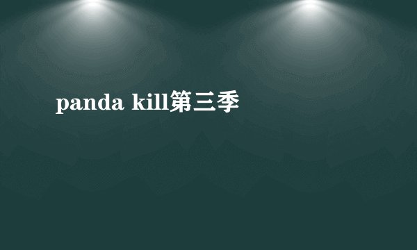 panda kill第三季