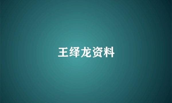 王绎龙资料