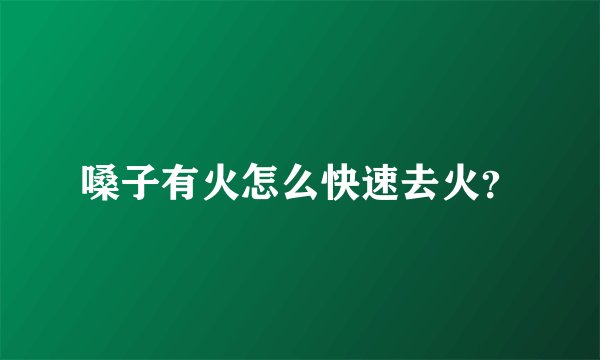 嗓子有火怎么快速去火？