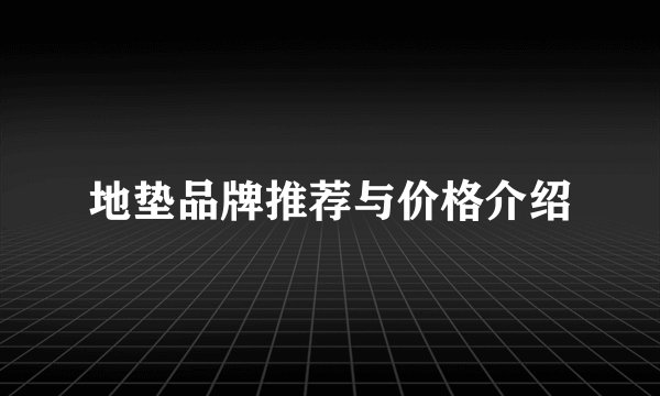 地垫品牌推荐与价格介绍