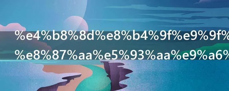 不负韶华出自哪首古诗词