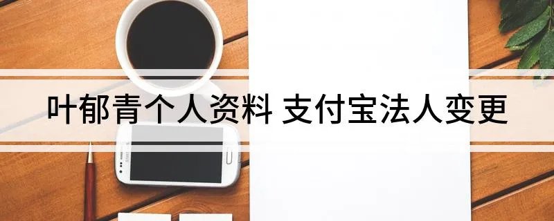 叶郁青个人资料