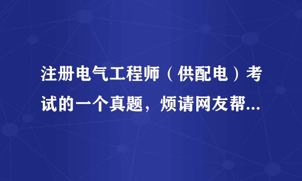 注册电气工程师（供配电）考试的一个真题，烦请网友帮忙解答36．某办公室长8m，宽6m，高3m，选择照度标准500lx，设计8盏双管2×36W荧光灯，计算最大照度512lx，最小照度320lx，平均照度445lx，问针对该设计下述设备描述哪个不正确？（A）平均照度低于照度标准，不符合规范要求（B）平均照度与照度标准值偏差值，不符合规范要求（C）照度均匀度值不符合规定要求（D）平均照度、偏差、均匀度符合规范要求