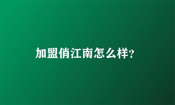 加盟俏江南怎么样？